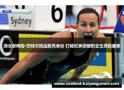 澳女联梅根·巴特尔挑战新秀身份 打破纪录迎接职业生涯新篇章