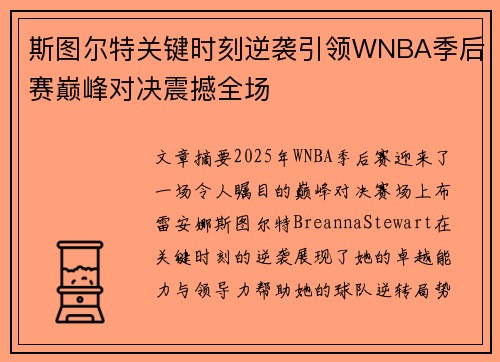 斯图尔特关键时刻逆袭引领WNBA季后赛巅峰对决震撼全场
