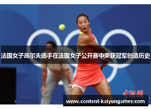 法国女子高尔夫选手在法国女子公开赛中荣获冠军创造历史