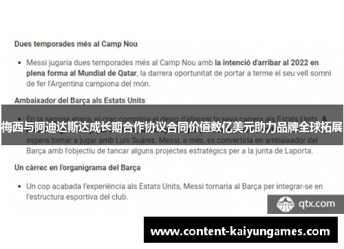 梅西与阿迪达斯达成长期合作协议合同价值数亿美元助力品牌全球拓展