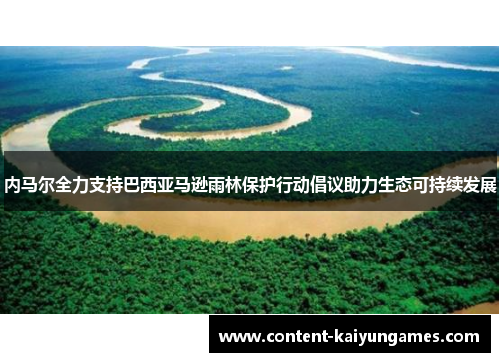 内马尔全力支持巴西亚马逊雨林保护行动倡议助力生态可持续发展
