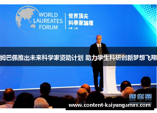 姆巴佩推出未来科学家资助计划 助力学生科研创新梦想飞翔