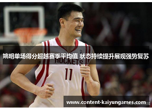 姚明单场得分超越赛季平均值 状态持续提升展现强势复苏