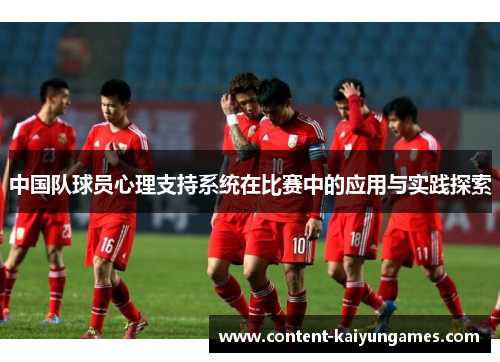 中国队球员心理支持系统在比赛中的应用与实践探索