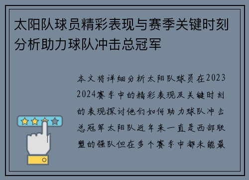 太阳队球员精彩表现与赛季关键时刻分析助力球队冲击总冠军