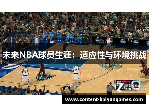未来NBA球员生涯：适应性与环境挑战
