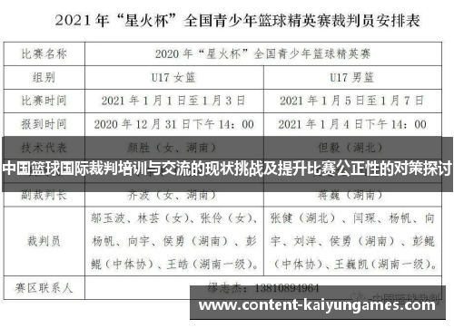 中国篮球国际裁判培训与交流的现状挑战及提升比赛公正性的对策探讨