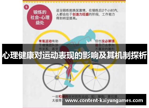 心理健康对运动表现的影响及其机制探析