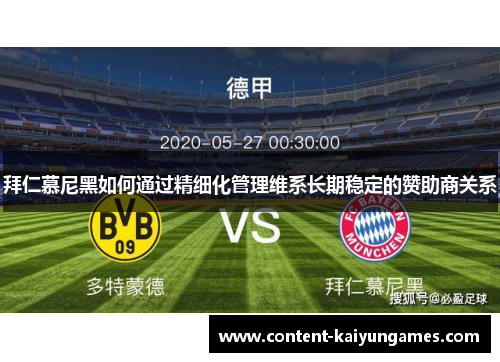 拜仁慕尼黑如何通过精细化管理维系长期稳定的赞助商关系