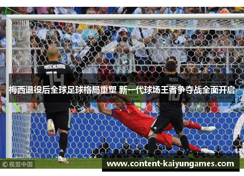 梅西退役后全球足球格局重塑 新一代球场王者争夺战全面开启