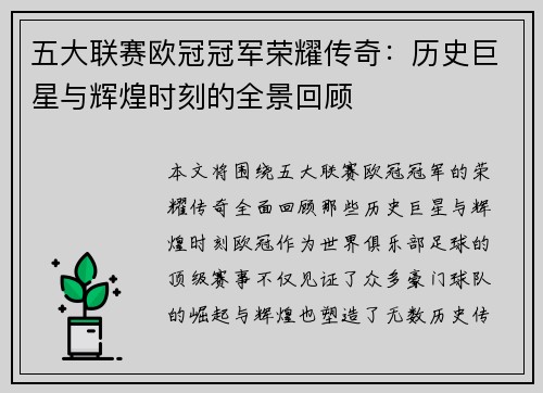 五大联赛欧冠冠军荣耀传奇：历史巨星与辉煌时刻的全景回顾