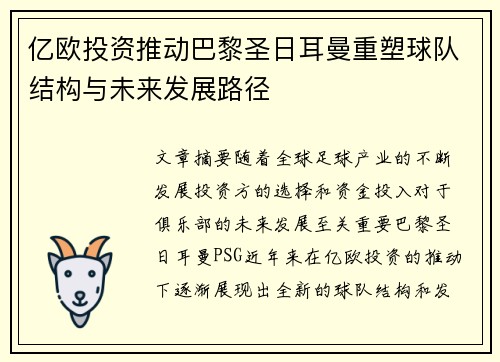 亿欧投资推动巴黎圣日耳曼重塑球队结构与未来发展路径