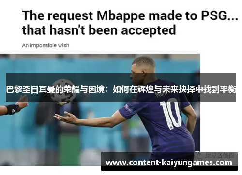 巴黎圣日耳曼的荣耀与困境：如何在辉煌与未来抉择中找到平衡