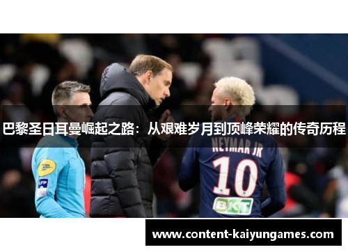 巴黎圣日耳曼崛起之路：从艰难岁月到顶峰荣耀的传奇历程