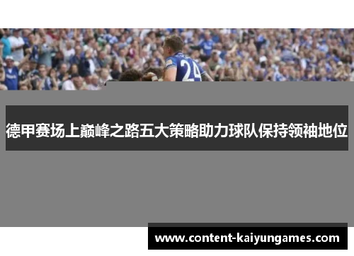 德甲赛场上巅峰之路五大策略助力球队保持领袖地位