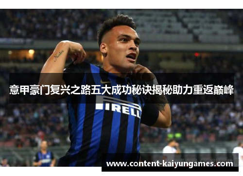 意甲豪门复兴之路五大成功秘诀揭秘助力重返巅峰