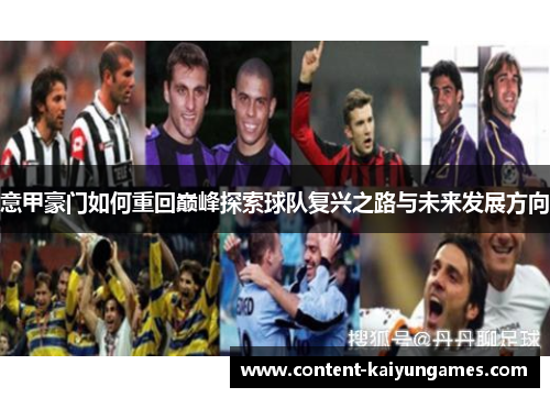 意甲豪门如何重回巅峰探索球队复兴之路与未来发展方向