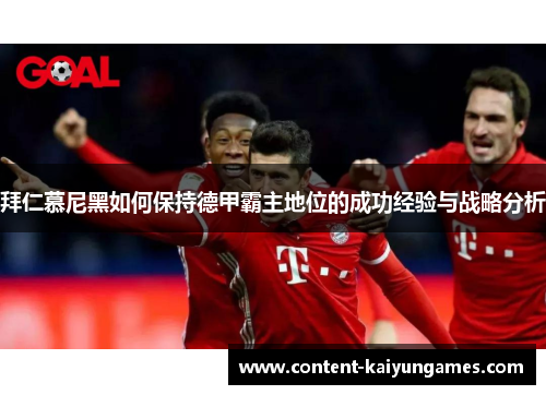 拜仁慕尼黑如何保持德甲霸主地位的成功经验与战略分析