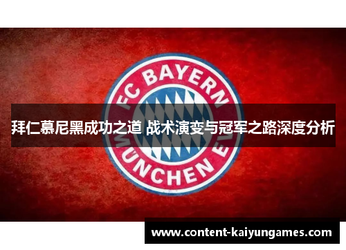 拜仁慕尼黑成功之道 战术演变与冠军之路深度分析