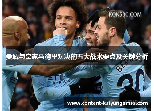曼城与皇家马德里对决的五大战术要点及关键分析