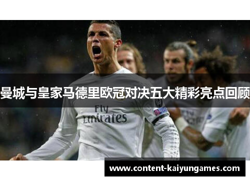 曼城与皇家马德里欧冠对决五大精彩亮点回顾