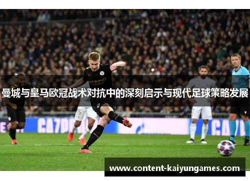 曼城与皇马欧冠战术对抗中的深刻启示与现代足球策略发展