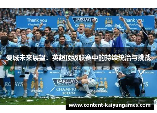 曼城未来展望：英超顶级联赛中的持续统治与挑战