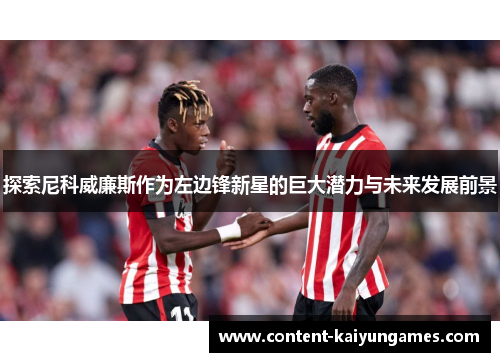 探索尼科威廉斯作为左边锋新星的巨大潜力与未来发展前景