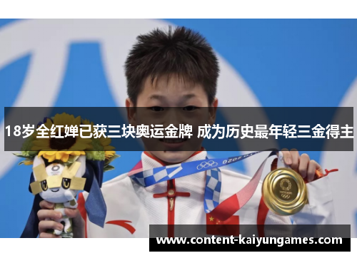 18岁全红婵已获三块奥运金牌 成为历史最年轻三金得主