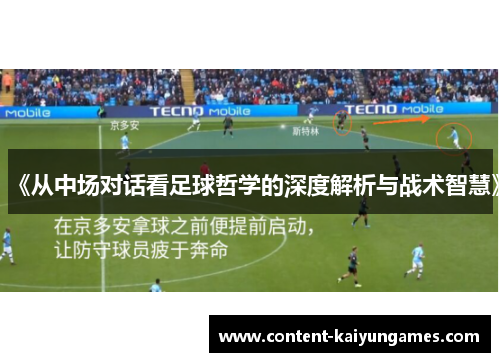 《从中场对话看足球哲学的深度解析与战术智慧》