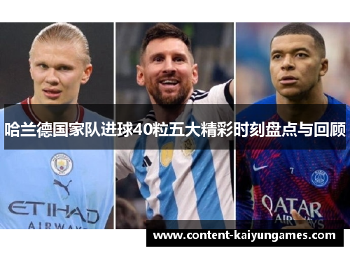 哈兰德国家队进球40粒五大精彩时刻盘点与回顾