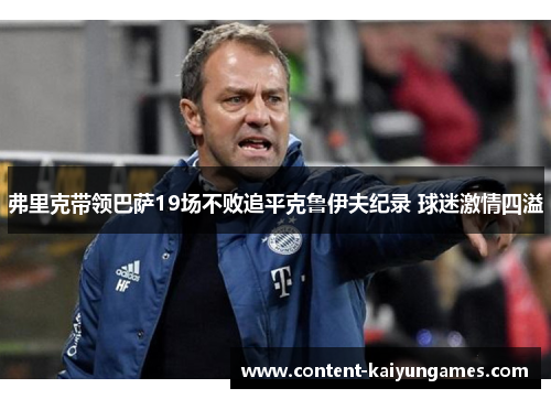 弗里克带领巴萨19场不败追平克鲁伊夫纪录 球迷激情四溢