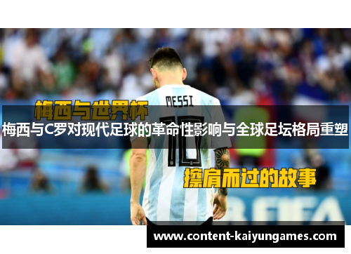 梅西与C罗对现代足球的革命性影响与全球足坛格局重塑