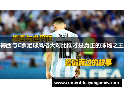 梅西与C罗足球风格大对比谁才是真正的球场之王