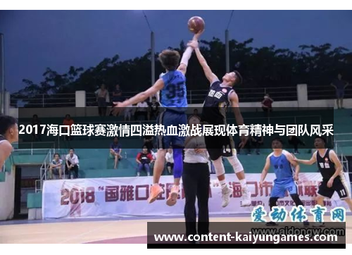2017海口篮球赛激情四溢热血激战展现体育精神与团队风采