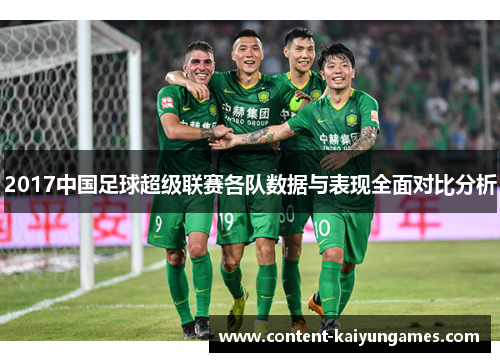 2017中国足球超级联赛各队数据与表现全面对比分析