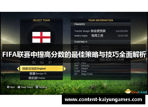FIFA联赛中提高分数的最佳策略与技巧全面解析