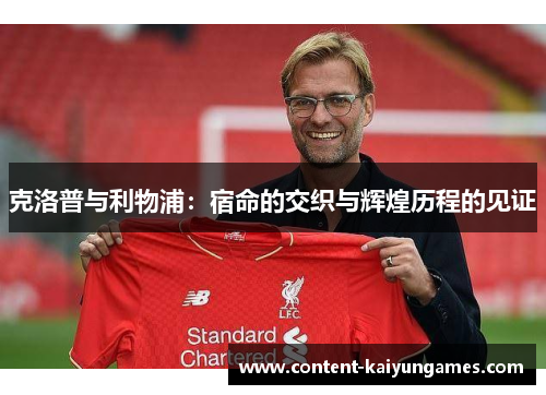 克洛普与利物浦：宿命的交织与辉煌历程的见证