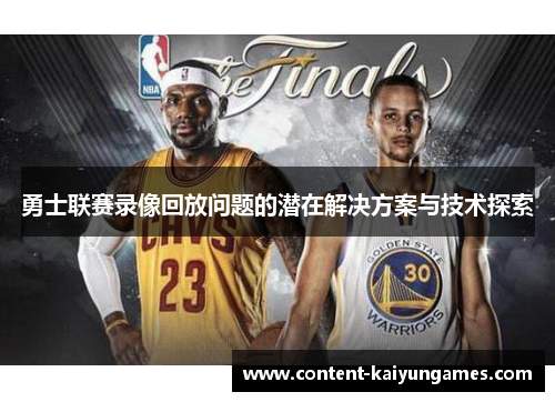 勇士联赛录像回放问题的潜在解决方案与技术探索