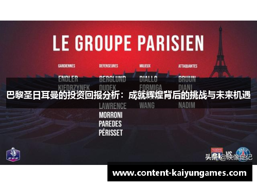 巴黎圣日耳曼的投资回报分析：成就辉煌背后的挑战与未来机遇