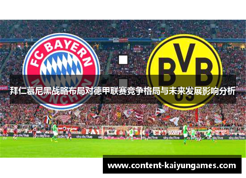 拜仁慕尼黑战略布局对德甲联赛竞争格局与未来发展影响分析