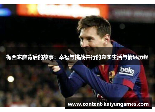 梅西家庭背后的故事：幸福与挑战并行的真实生活与情感历程