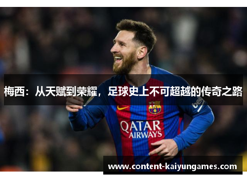 梅西：从天赋到荣耀，足球史上不可超越的传奇之路