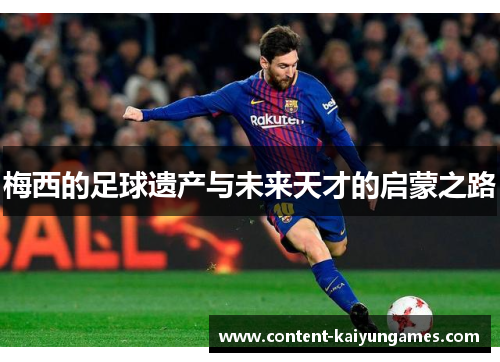 梅西的足球遗产与未来天才的启蒙之路