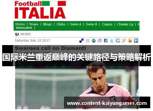 国际米兰重返巅峰的关键路径与策略解析