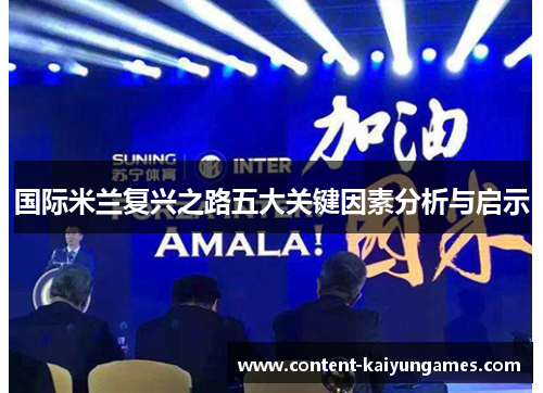 国际米兰复兴之路五大关键因素分析与启示