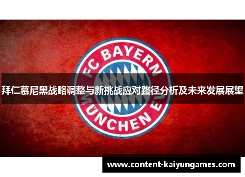 拜仁慕尼黑战略调整与新挑战应对路径分析及未来发展展望