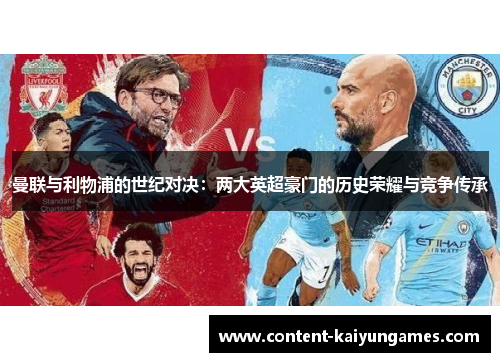 曼联与利物浦的世纪对决：两大英超豪门的历史荣耀与竞争传承