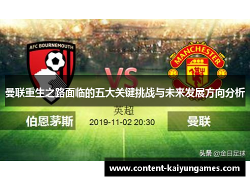 曼联重生之路面临的五大关键挑战与未来发展方向分析
