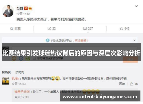 比赛结果引发球迷热议背后的原因与深层次影响分析